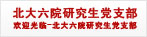北大六院研究生黨支部