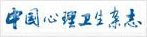 中國心理衛(wèi)生雜志